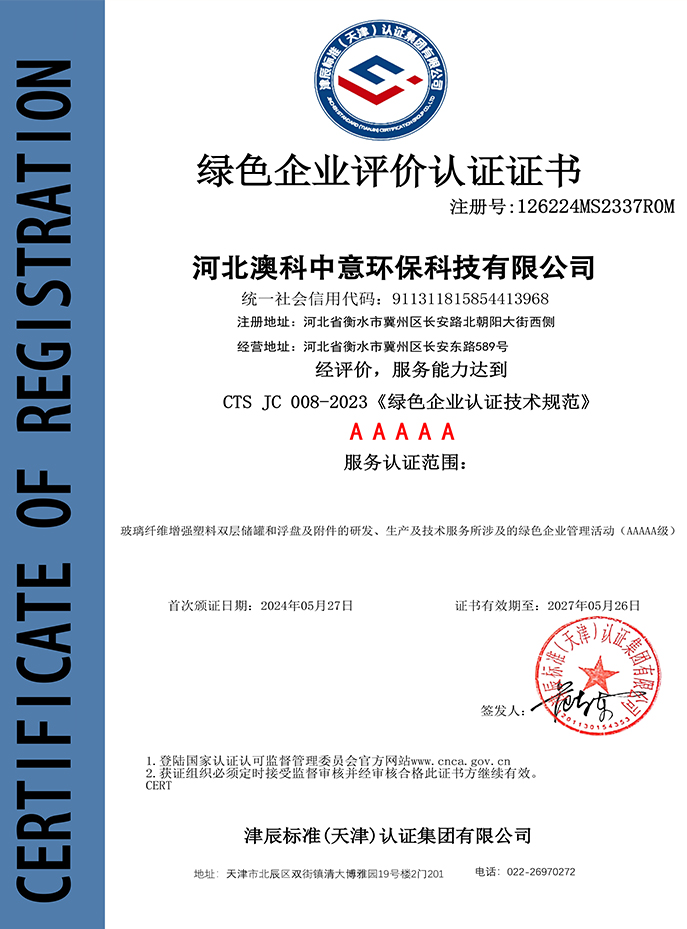 綠色企業(yè)評(píng)價(jià)認(rèn)證證書